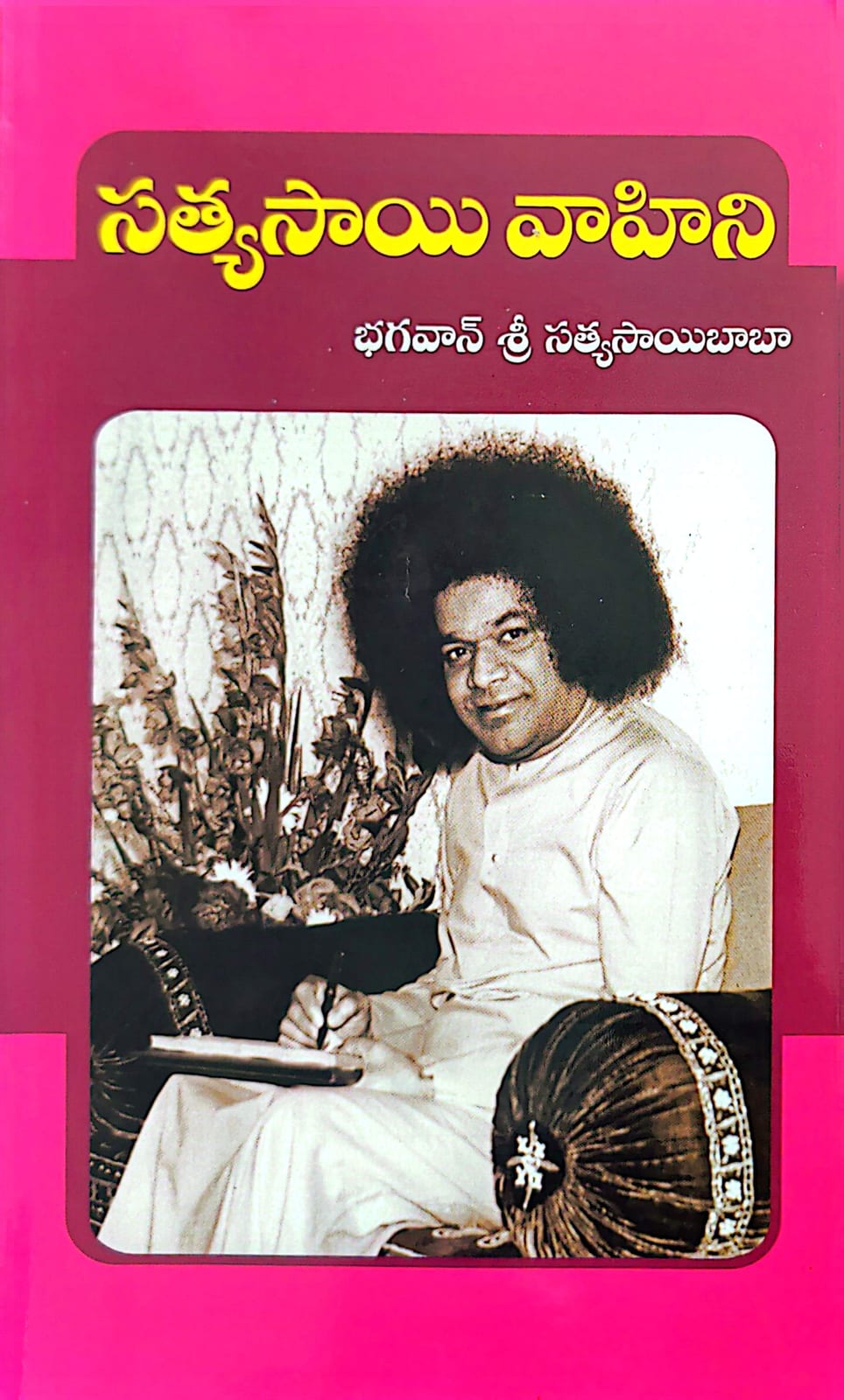 Cover of Satya Sai Vahini