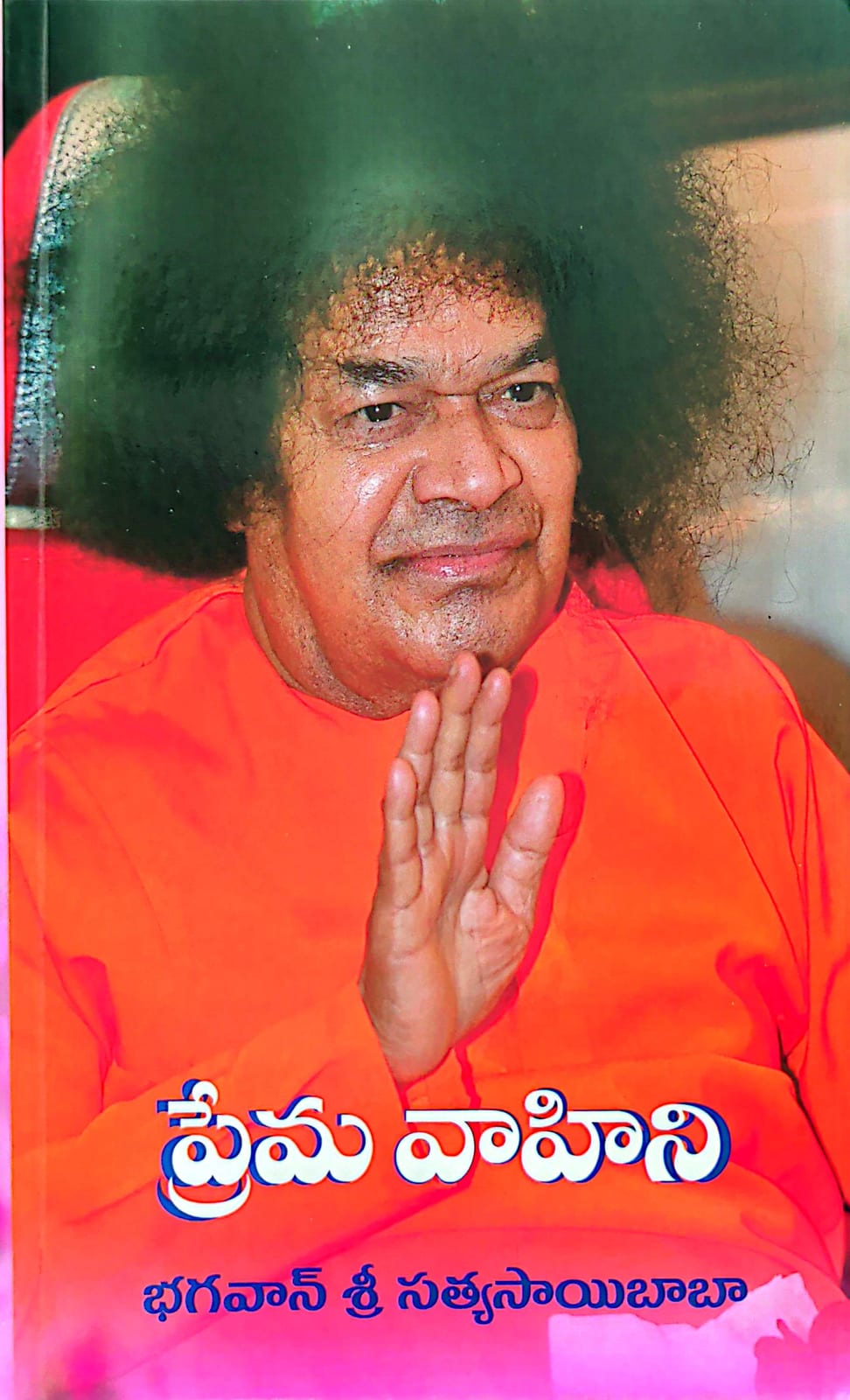 Cover of Prema Vahini