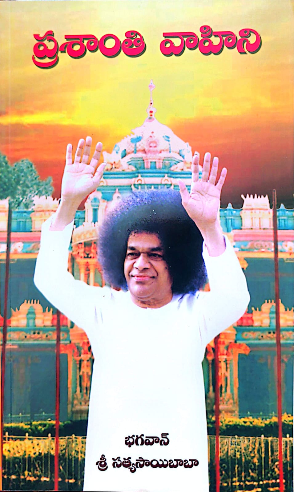 Cover of Prashanti Vahini