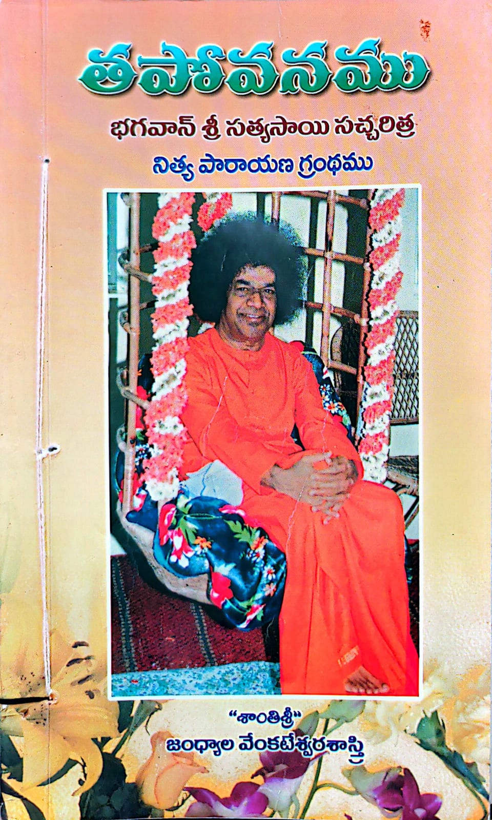 Cover of Tapovanam - Telugu